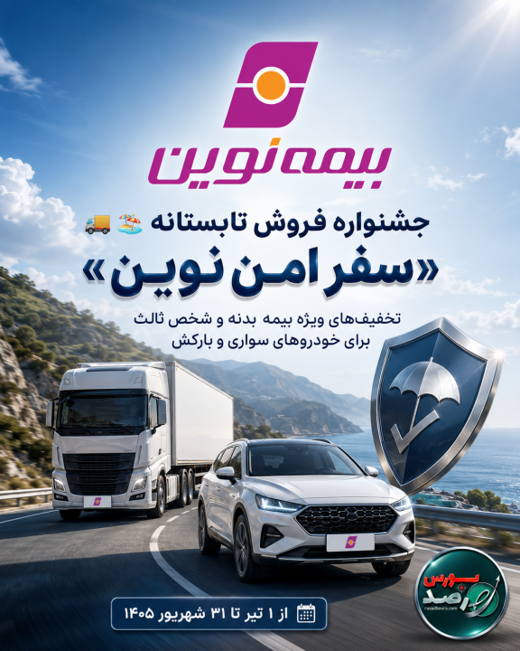 بیمه نوین با «سفر امن نوین» به جاده‌ها آمد / تخفیف ویژه برای خودروهای سواری و بارکش
